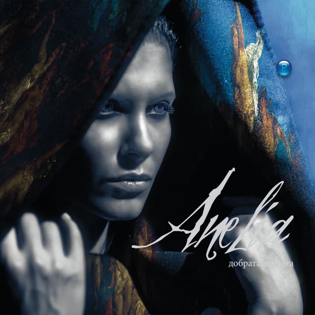 Album cover art for Добрата, лошата