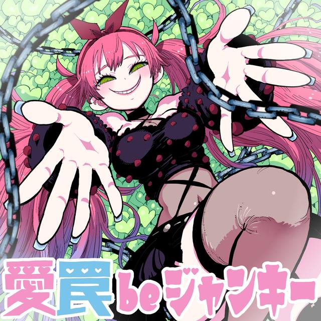 Album cover art for 愛 罠 be ジャンキー