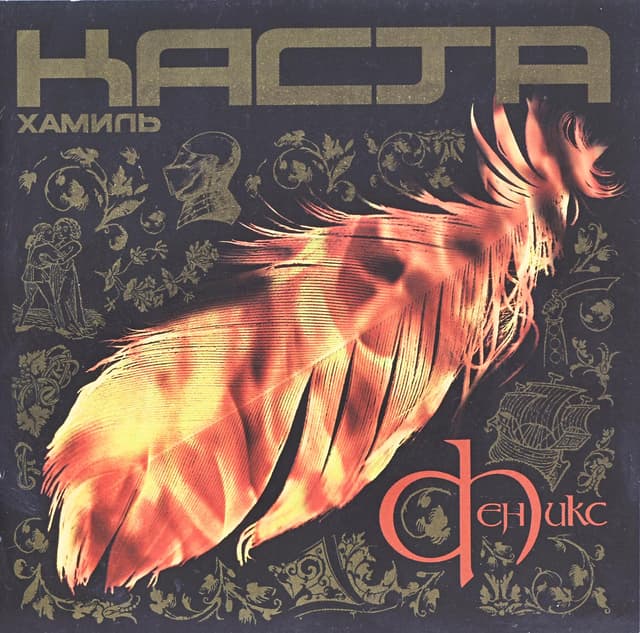 Album cover art for Феникс