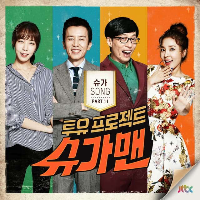 Album cover art for 투유 프로젝트 - 슈가맨 Pt.11