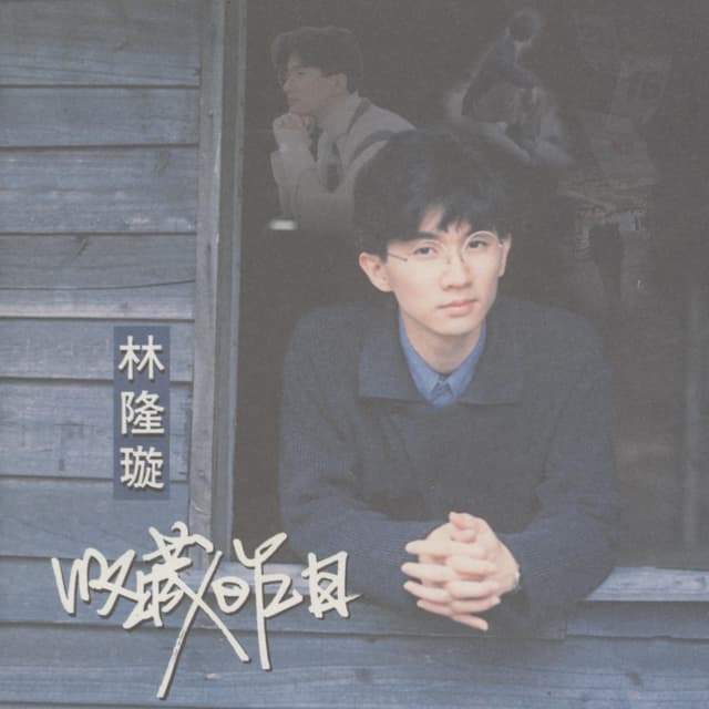 Album cover art for 收藏昨日