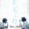 月光之約 (Moonfall)