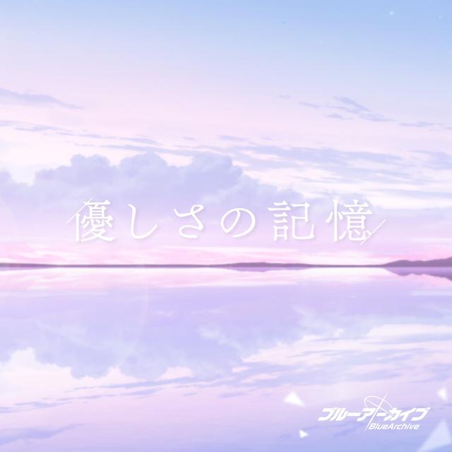 Album cover art for ブルーアーカイブ「優しさの記憶」