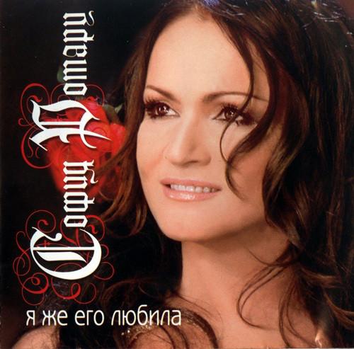 Album cover art for Я же его любила