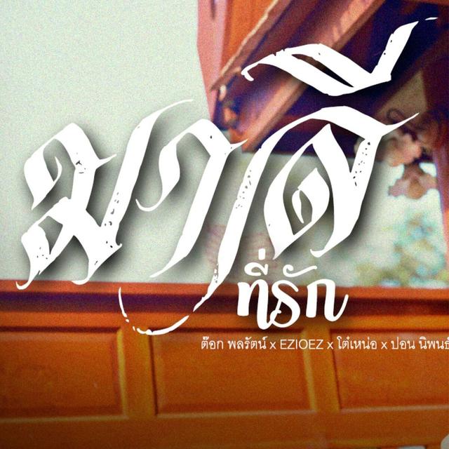 Album cover art for มาลีที่รัก