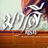 มาลีที่รัก (Ma lee thee rak)