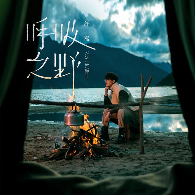 Album cover art for 呼吸之野