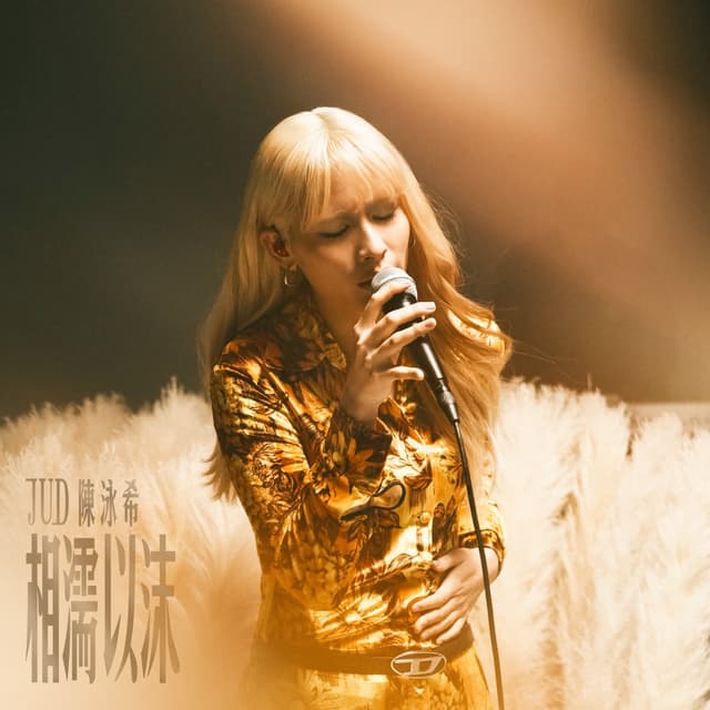 Album cover art for 相濡以沫 (Netflix影集《愛愛內含光》主題曲)