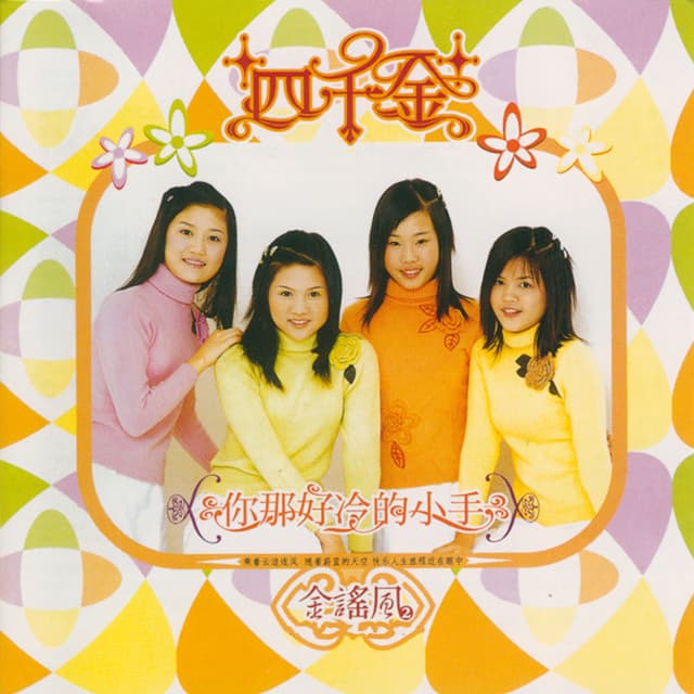Album cover art for 你那好冷的小手