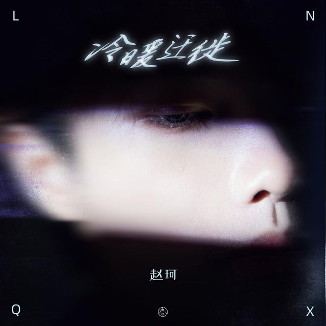 Album cover art for 冷暖迁徙