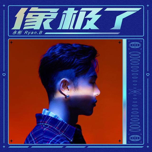 Album cover art for 像极了