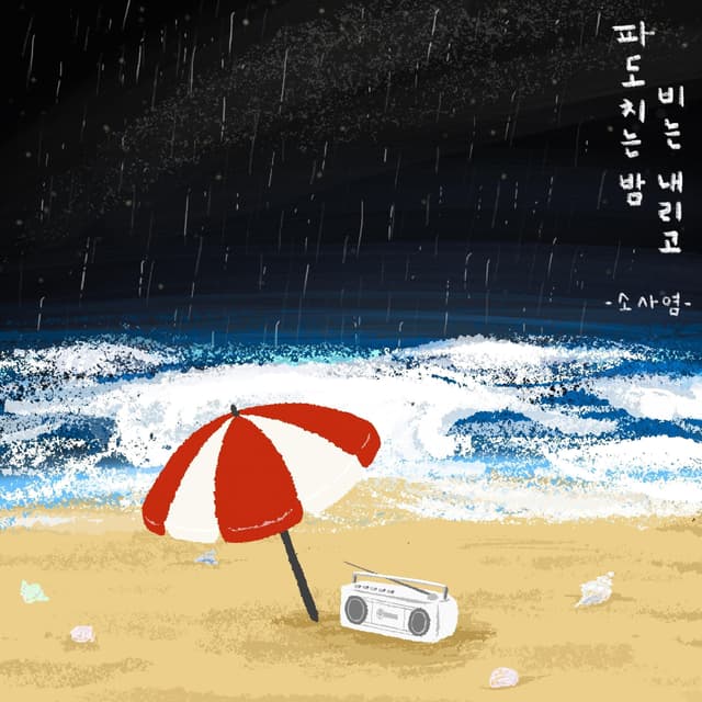 Album cover art for WAVES ON RAINY NIGHT. - EP