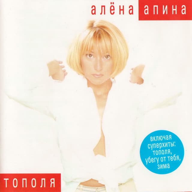 Album cover art for Тополя