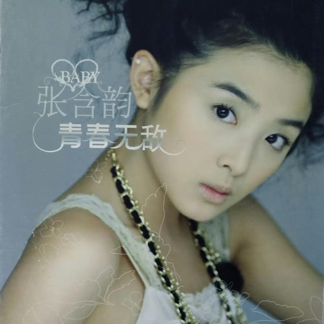 Album cover art for 青春无敌