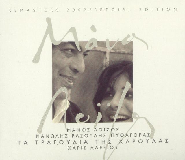 Album cover art for Τα τραγούδια της Χαρούλας