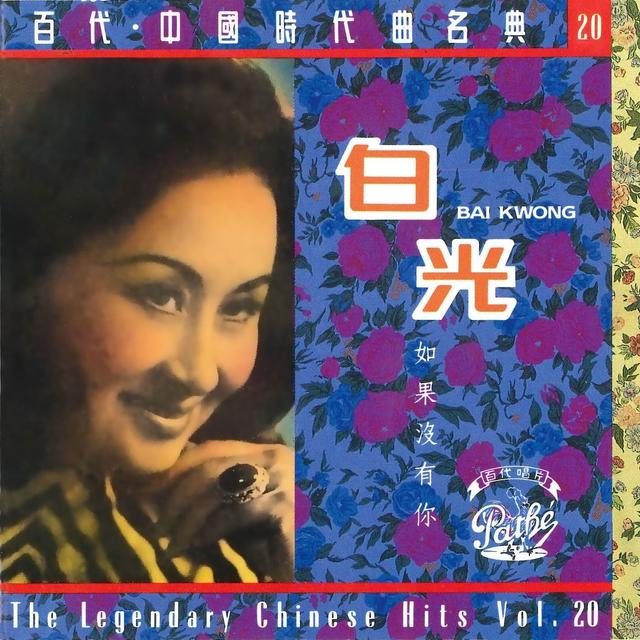 Album cover art for Bai Guang Ru Guo Mo You NI Bai Dai Zhong Guo Shi Dai Qu Ming Dian Shi Liu