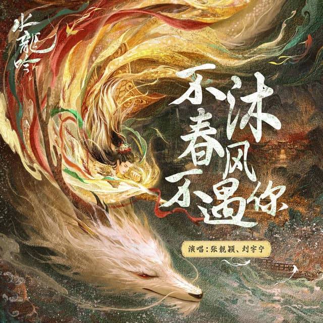 Album cover art for 不沐春风不遇你