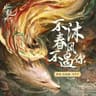 不沐春风不遇你 [《水龙吟》影视剧主题曲]