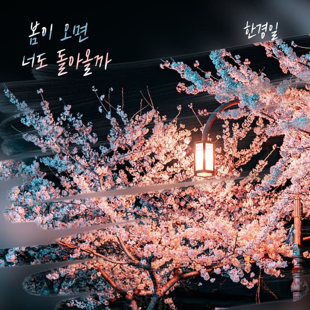 Album cover art for 봄이 오면 너도 돌아올까
