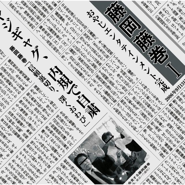 Album cover art for 藤岡藤巻 I