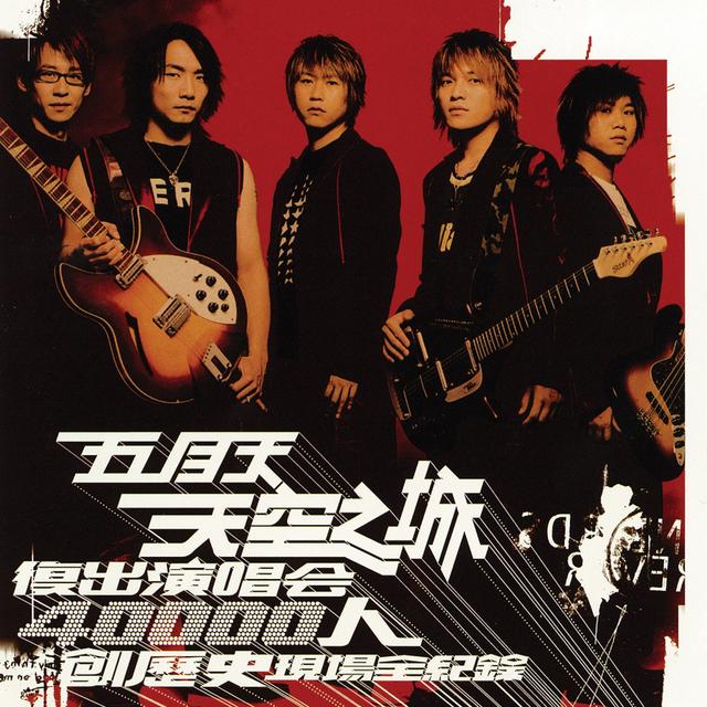 Album cover art for 天空之城复出演唱会 Live全纪录