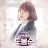 그대란 정원 You're My Garden