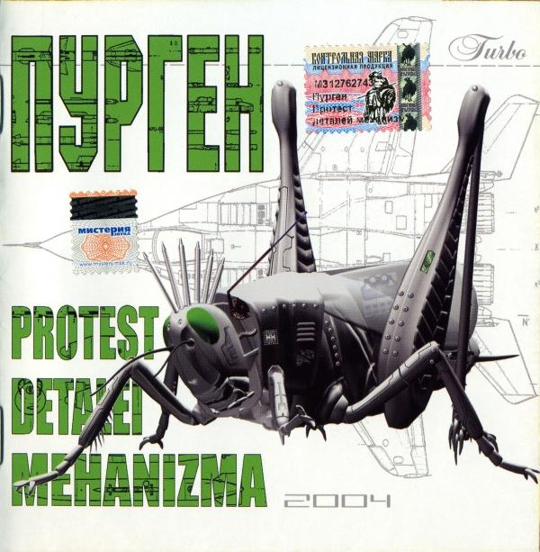 Album cover art for Протест Деталей Механизма