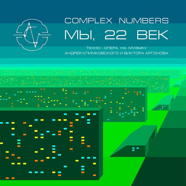 Album cover art for Мы, XXII век