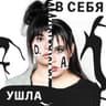 Ушла в себя