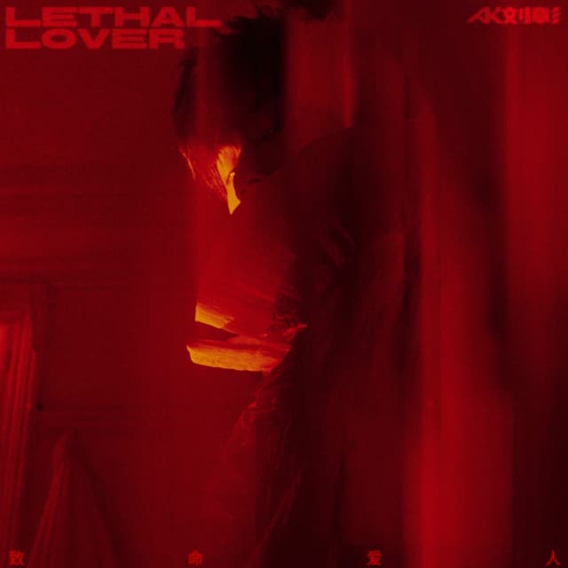 Album cover art for 致命爱人