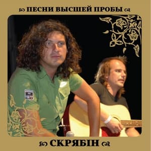 Album cover art for Песни Высшей Пробы