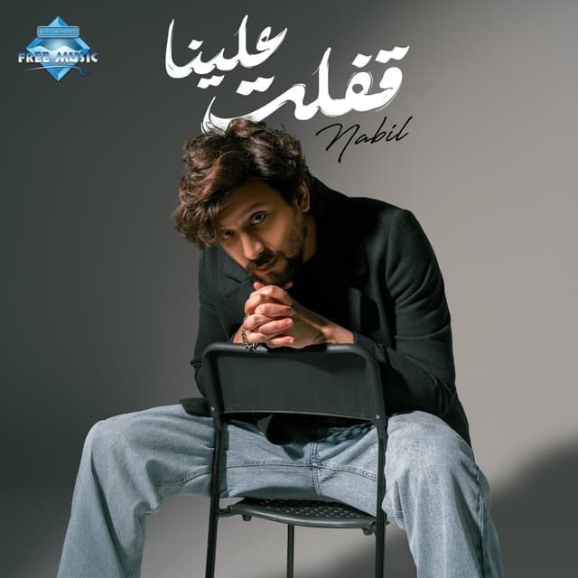 Album cover art for Afalet 3alena