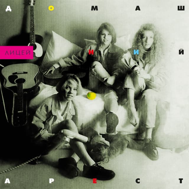 Album cover art for Домашний арест