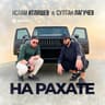 На рахате (Na rahate)