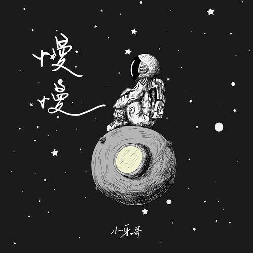 Album cover art for 慢慢