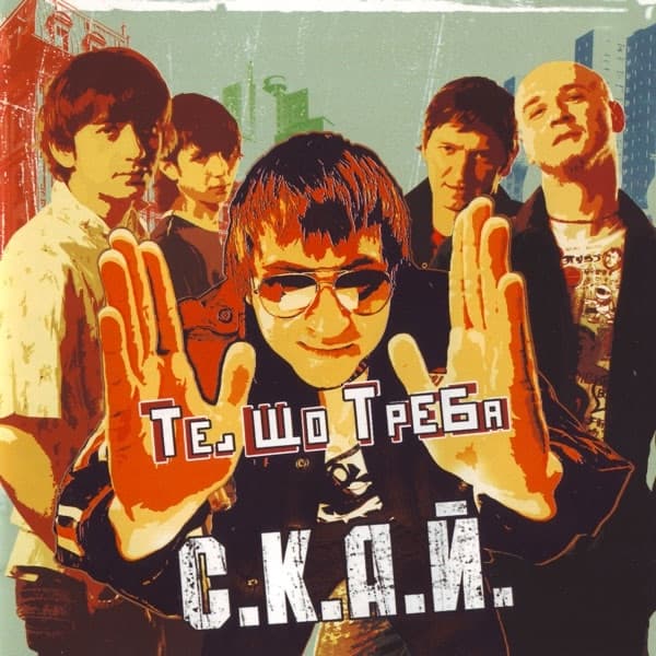 Album cover art for Те, що треба