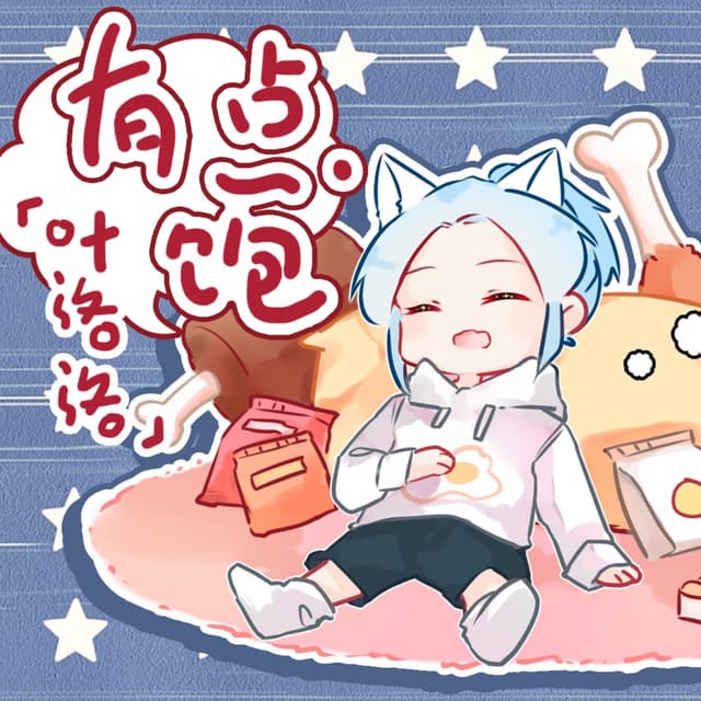 Album cover art for 有点饱