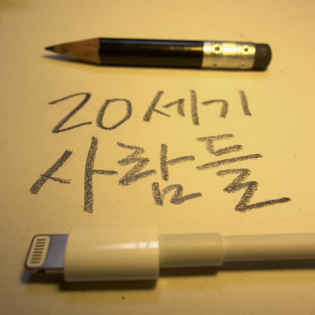 Album cover art for 강승원 이집 PART.1 - 20세기 사람들
