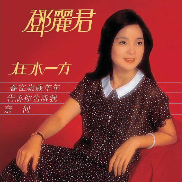 Album cover art for 在水一方