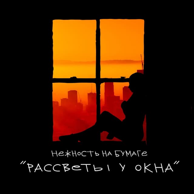 Album cover art for рассветы у окна