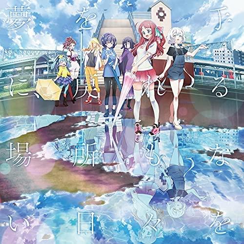 Album cover art for 夢を手に、戻れる場所もない日々を / 風の強い日は嫌いか？