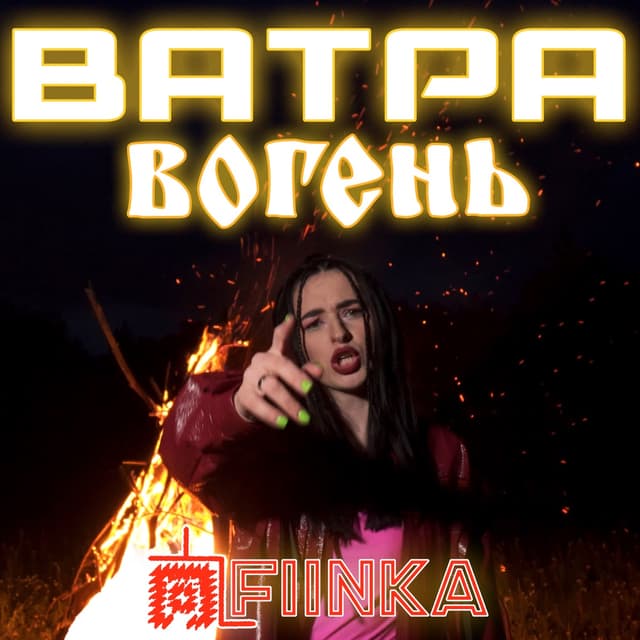 Album cover art for Ватра вогень
