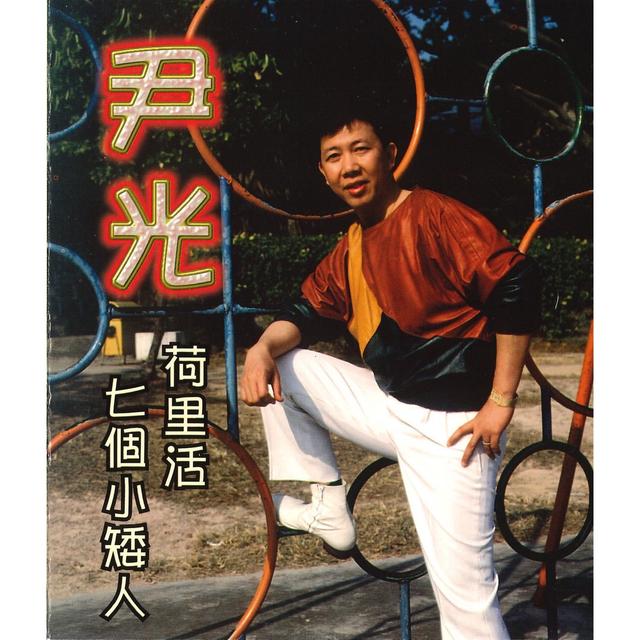 Album cover art for 荷里活 七個小矮人