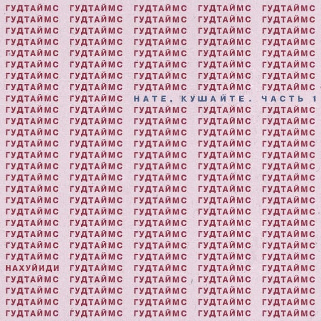 Album cover art for Нате, кушайте. Часть 1