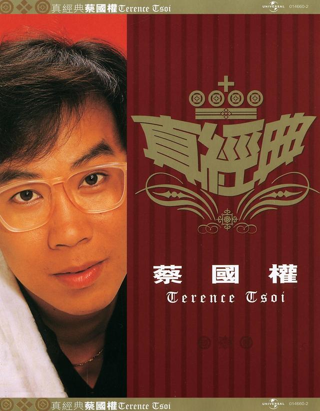 Album cover art for Zhen Jin Dian - Terence Tsoi