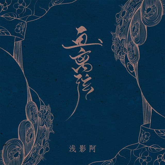 Album cover art for 画离弦