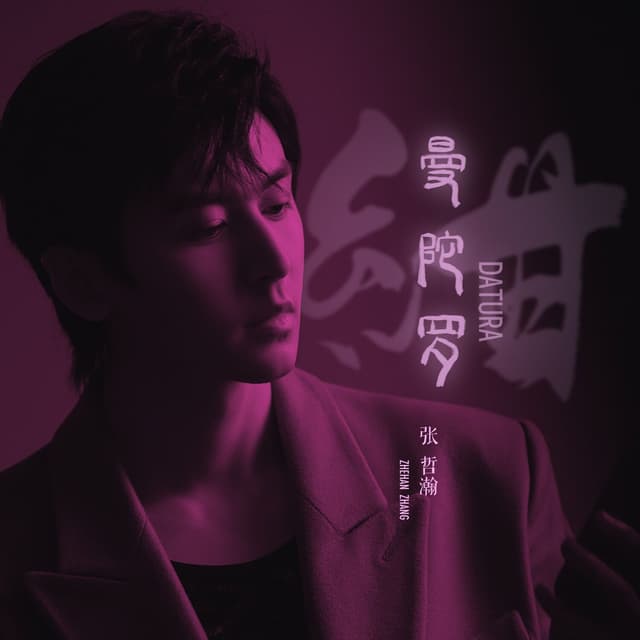 Album cover art for 曼陀羅 Datura