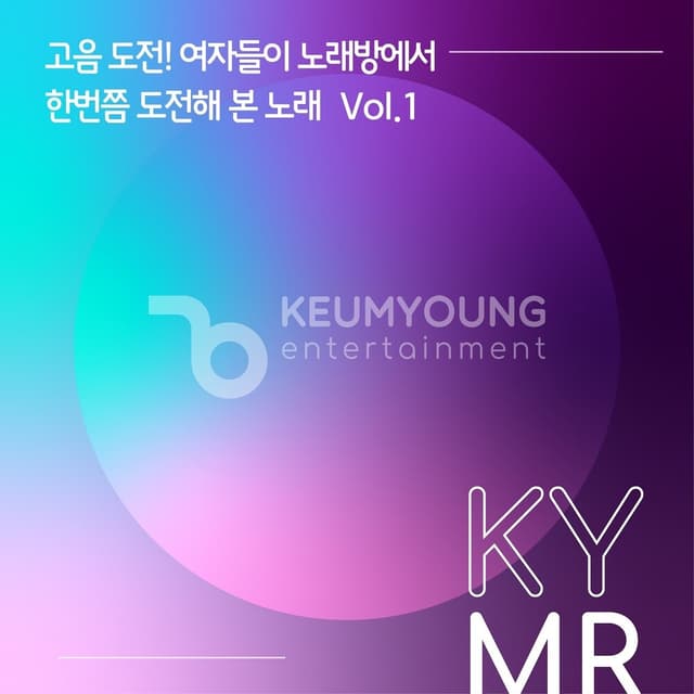 Album cover art for 고음도전! 여자들이 노래방에서 한 번쯤 도전해 본 노래 Vol.1 MR