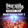 단현 Danhyun