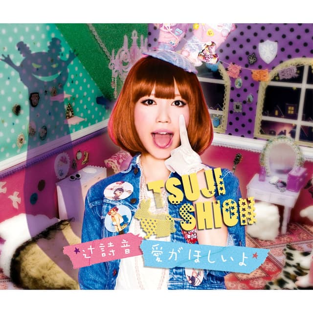 Album cover art for 愛がほしいよ